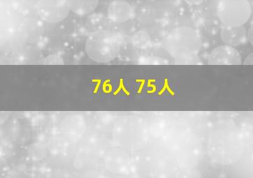 76人 75人